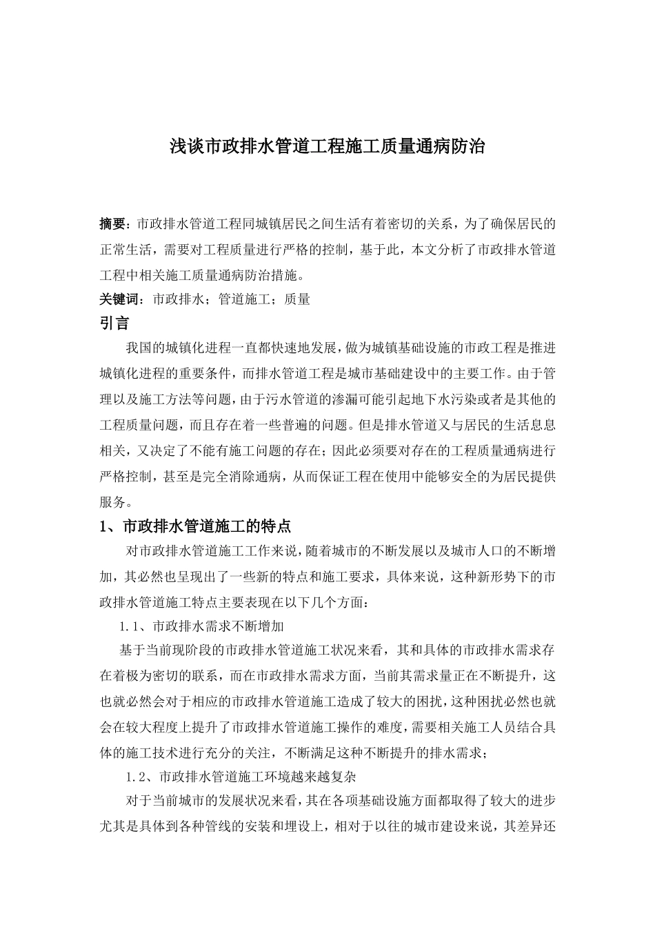 浅谈市政排水管道工程施工质量通病防治.doc_第1页