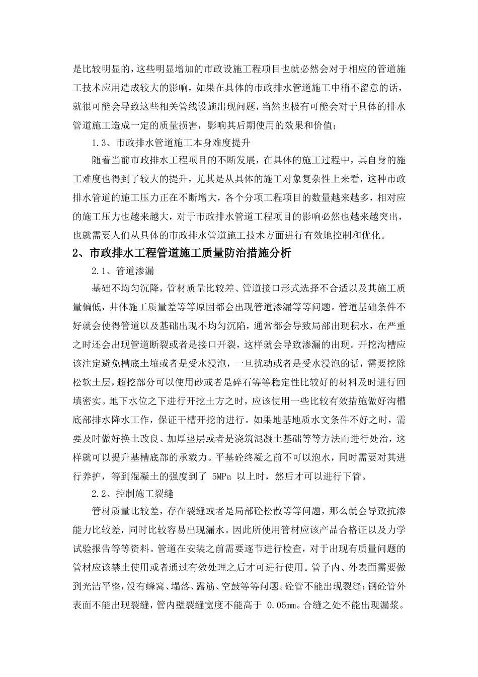 浅谈市政排水管道工程施工质量通病防治.doc_第2页