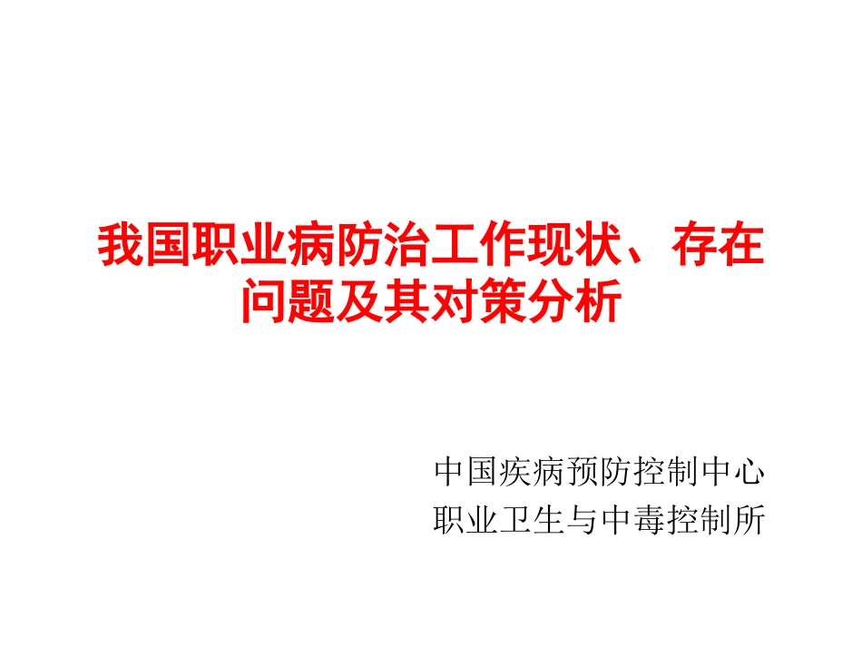 我国职业病防治工作现状、存在问题及其对策分析..ppt_第1页