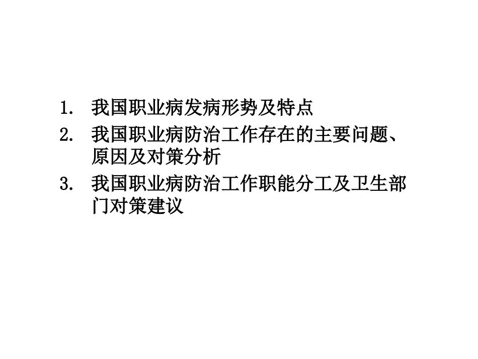 我国职业病防治工作现状、存在问题及其对策分析..ppt_第2页