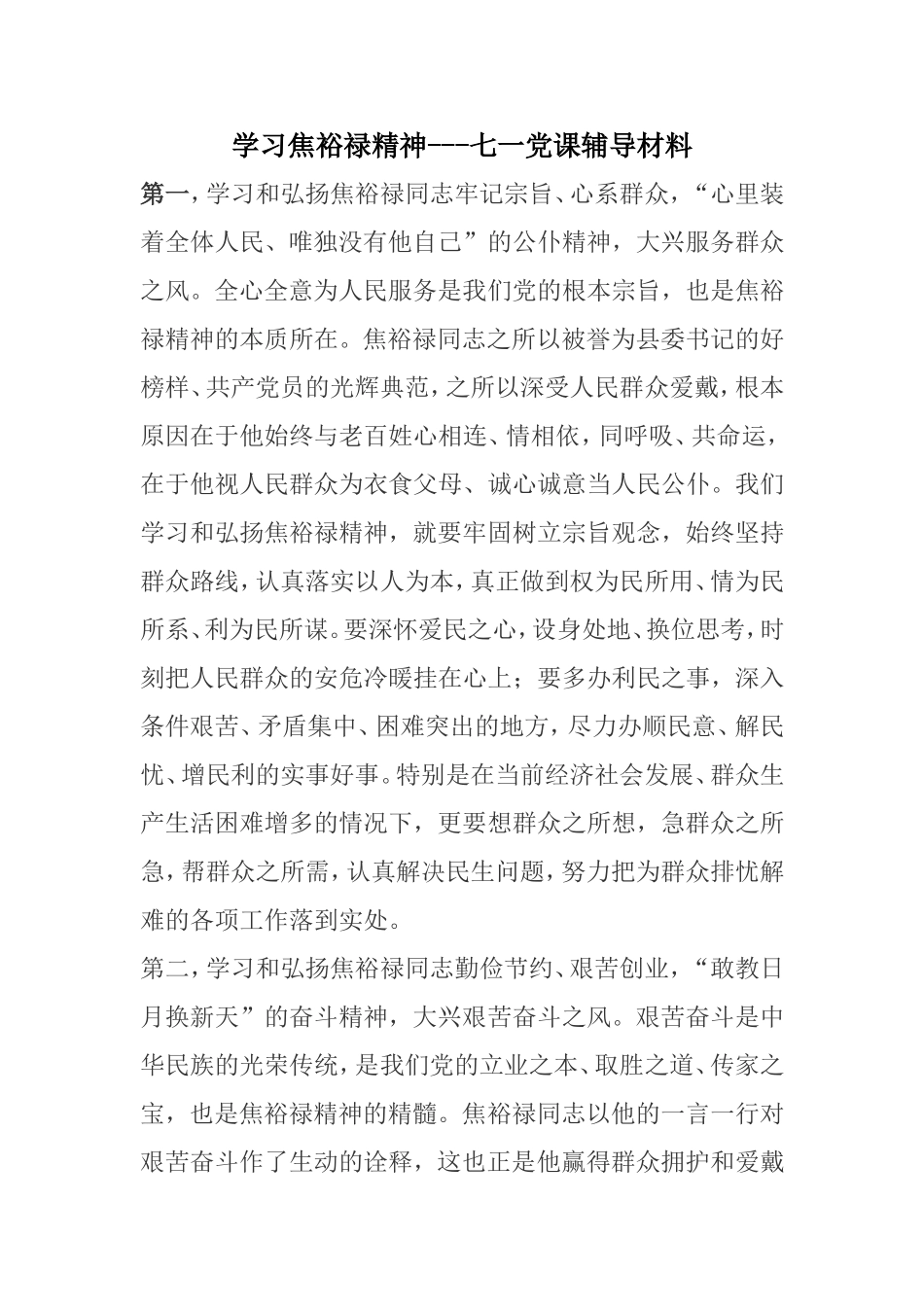 焦裕禄精神.doc_第1页