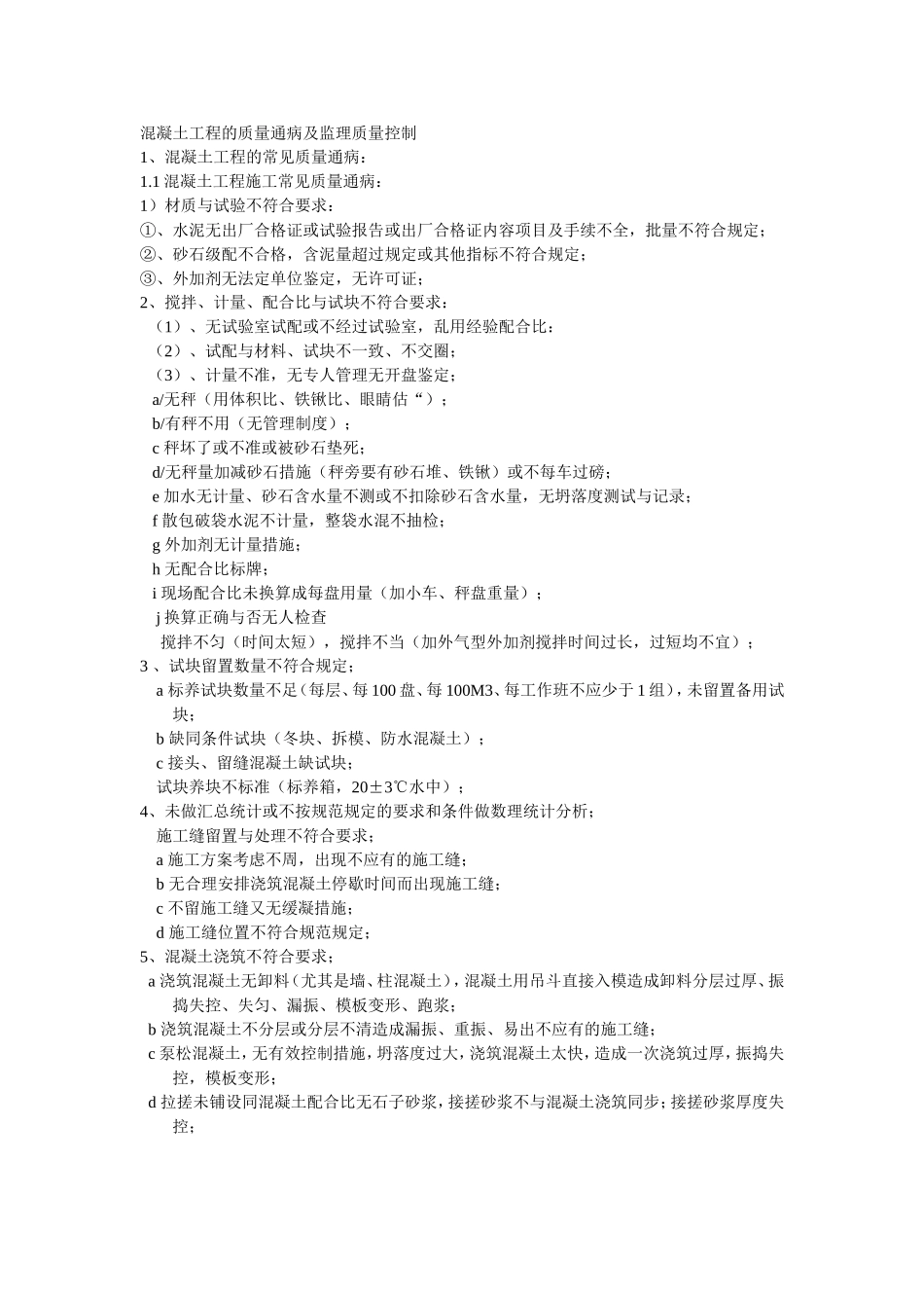 混凝土工程的质量通病及监理质量控制.doc_第1页