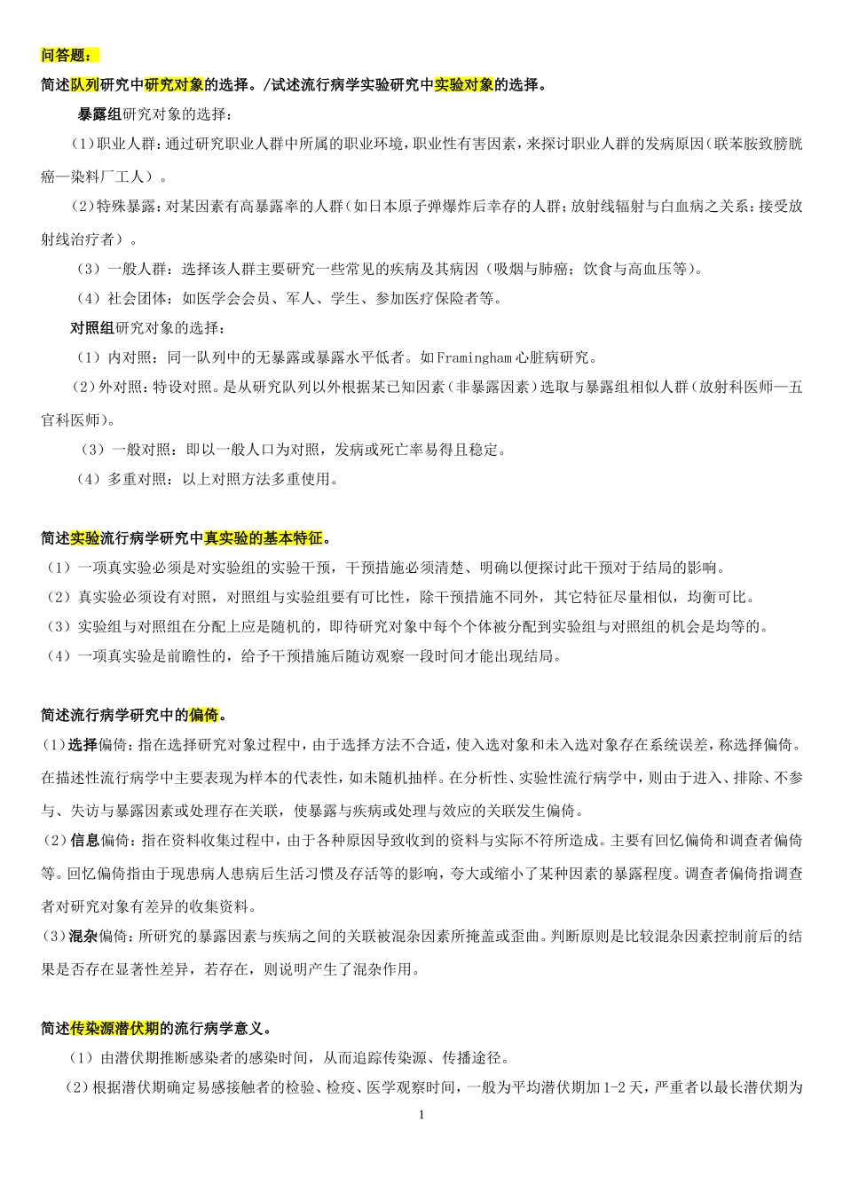 流行病学问答题.doc_第1页