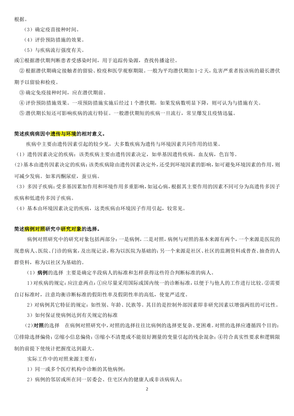 流行病学问答题.doc_第2页