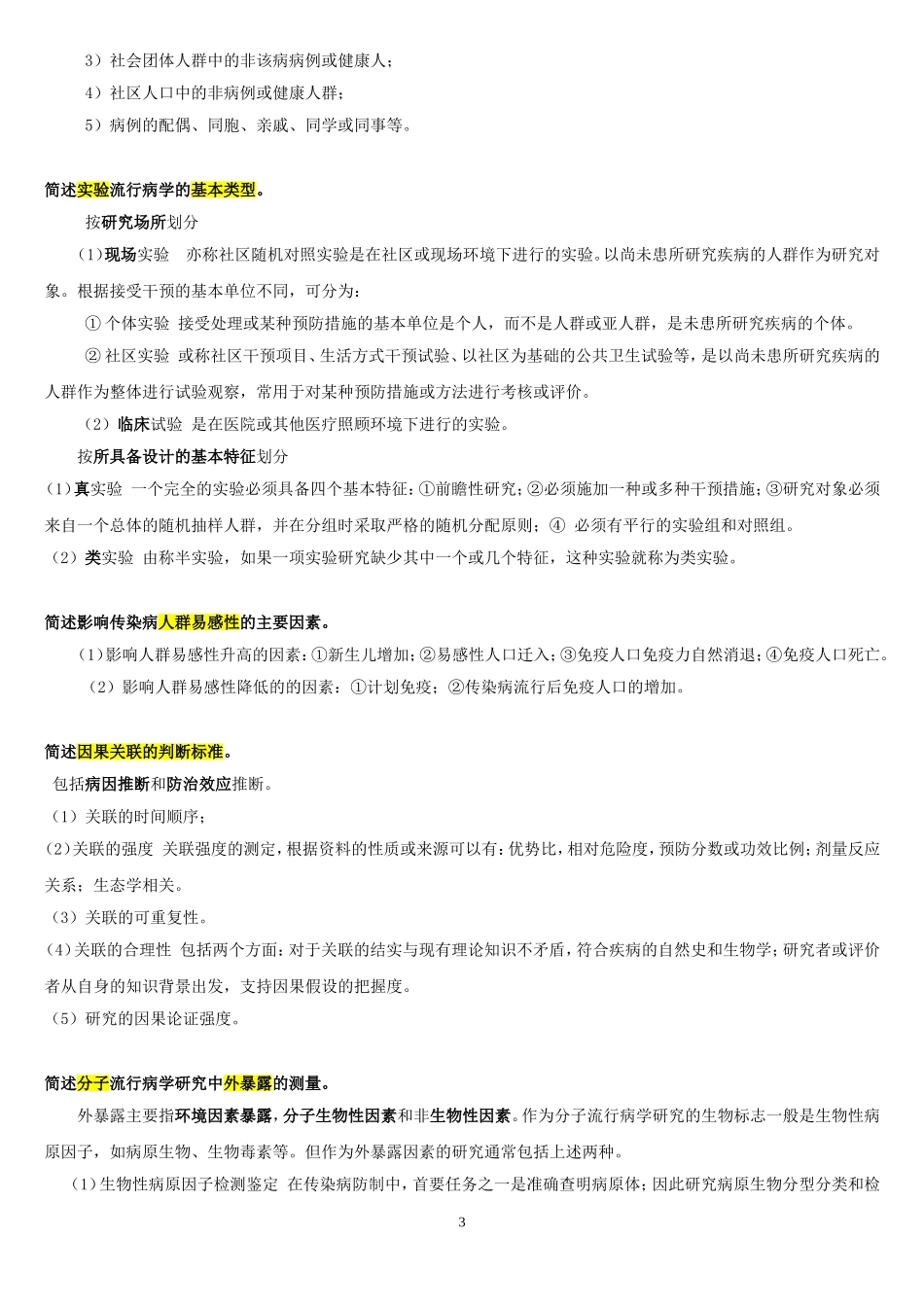 流行病学问答题.doc_第3页