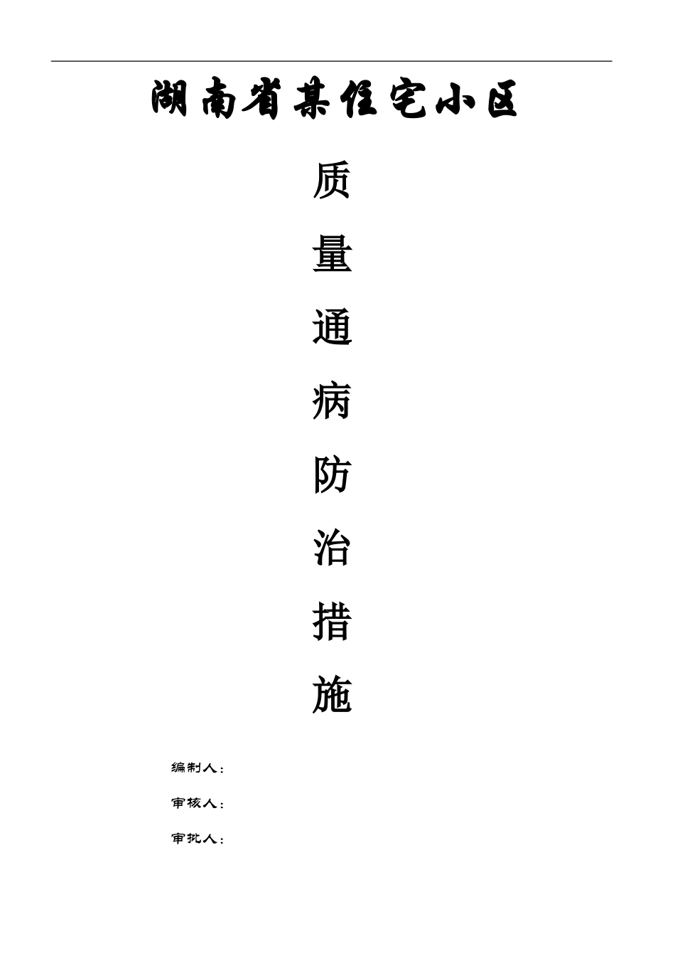 湖南省某住宅小区质量通病防治措施.doc_第1页