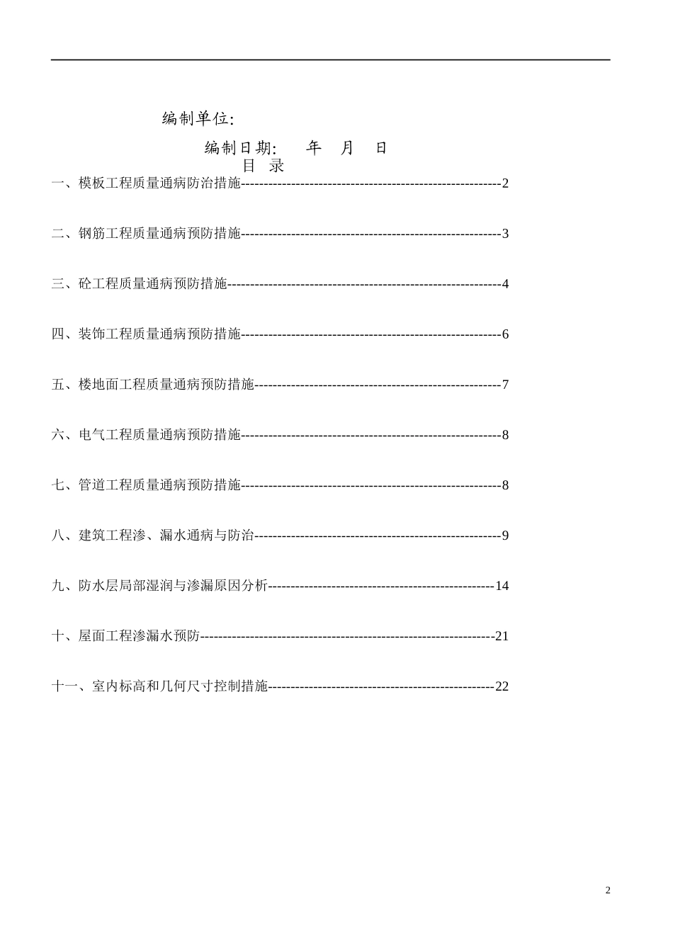 湖南省某住宅小区质量通病防治措施.doc_第2页