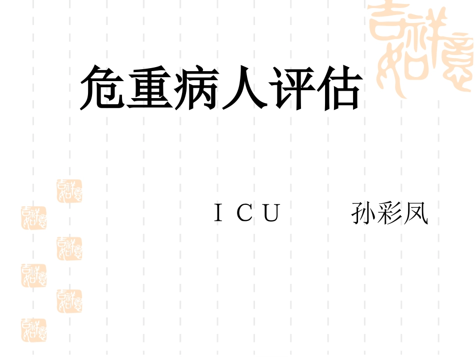 危重病人评估.ppt_第1页
