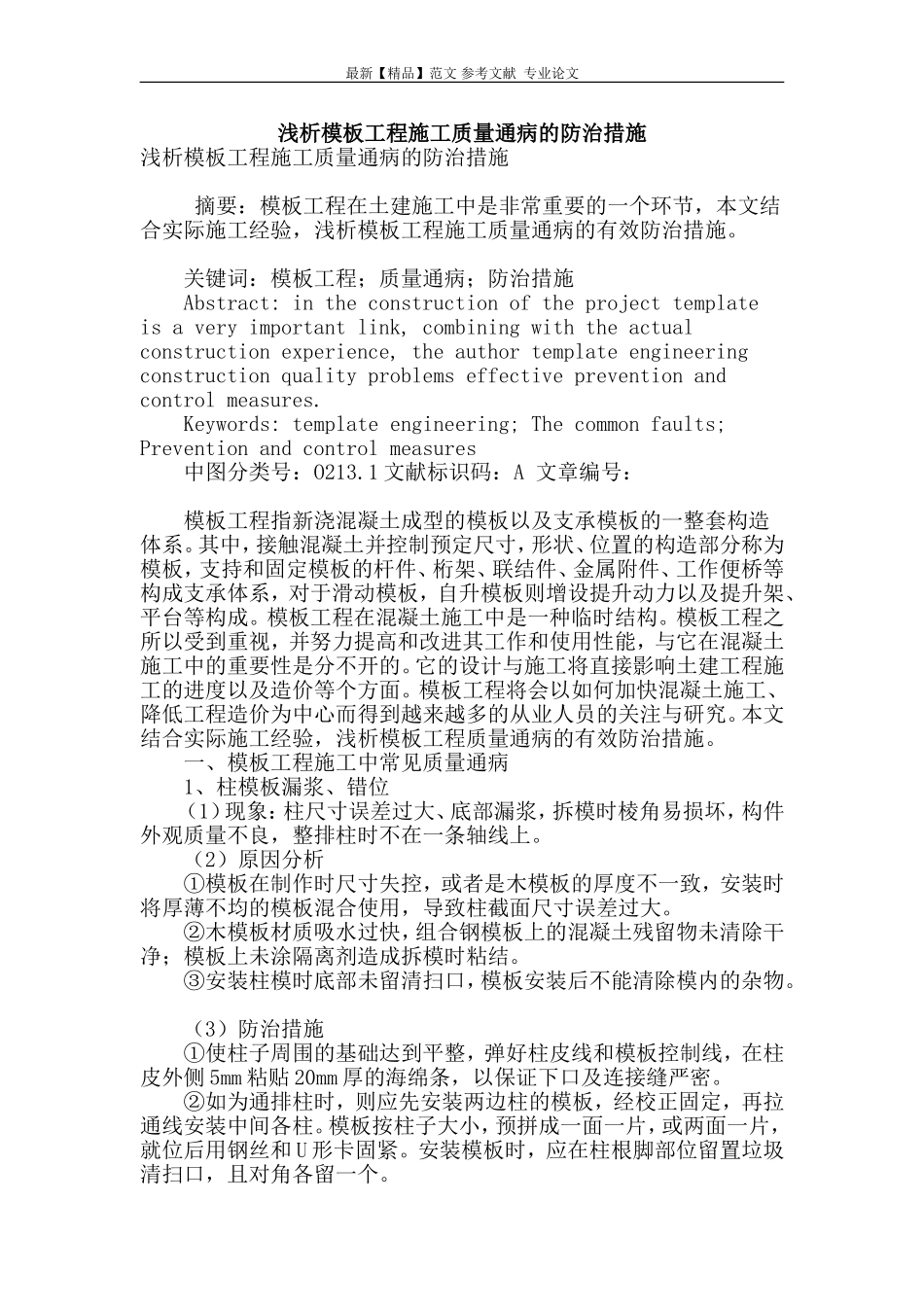 浅析模板工程施工质量通病的防治措施.doc_第1页
