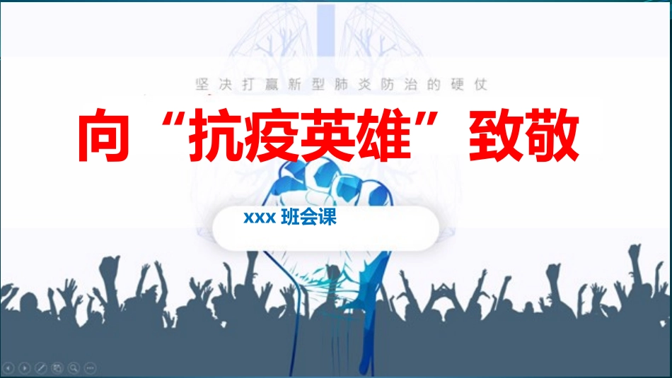 共同战“疫”防控新型冠状肺炎主题教育班会课——向抗疫英雄致敬.pptx_第1页