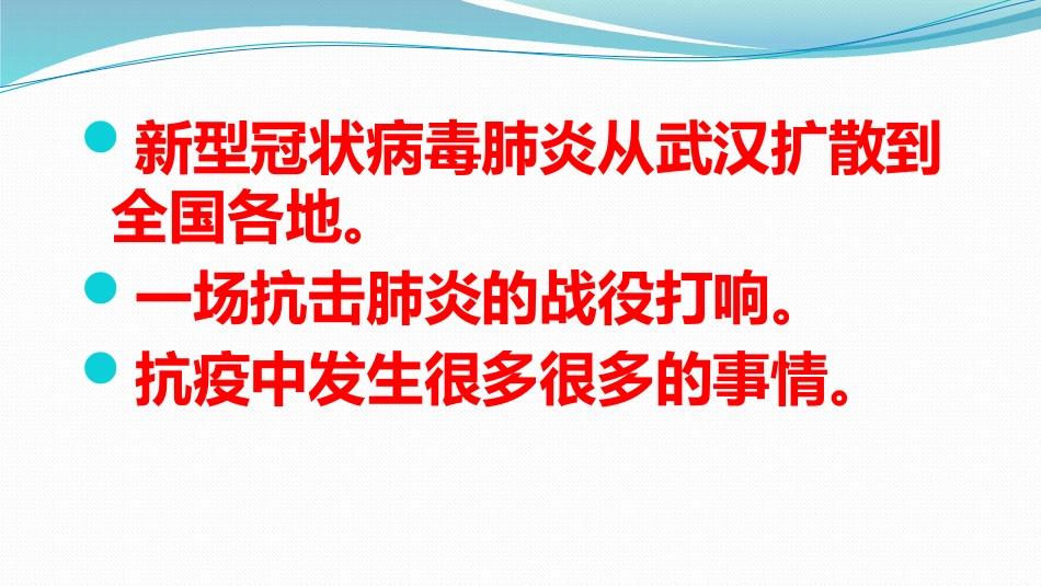共同战“疫”防控新型冠状肺炎主题教育班会课——向抗疫英雄致敬.pptx_第2页