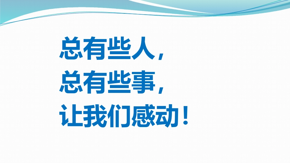 共同战“疫”防控新型冠状肺炎主题教育班会课——向抗疫英雄致敬.pptx_第3页