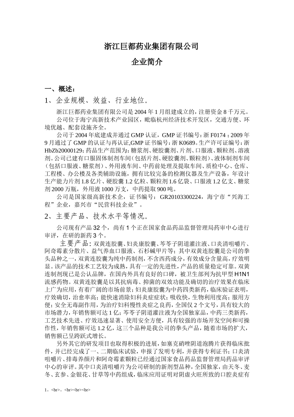 浙江巨都药业集团有限公司.doc_第1页