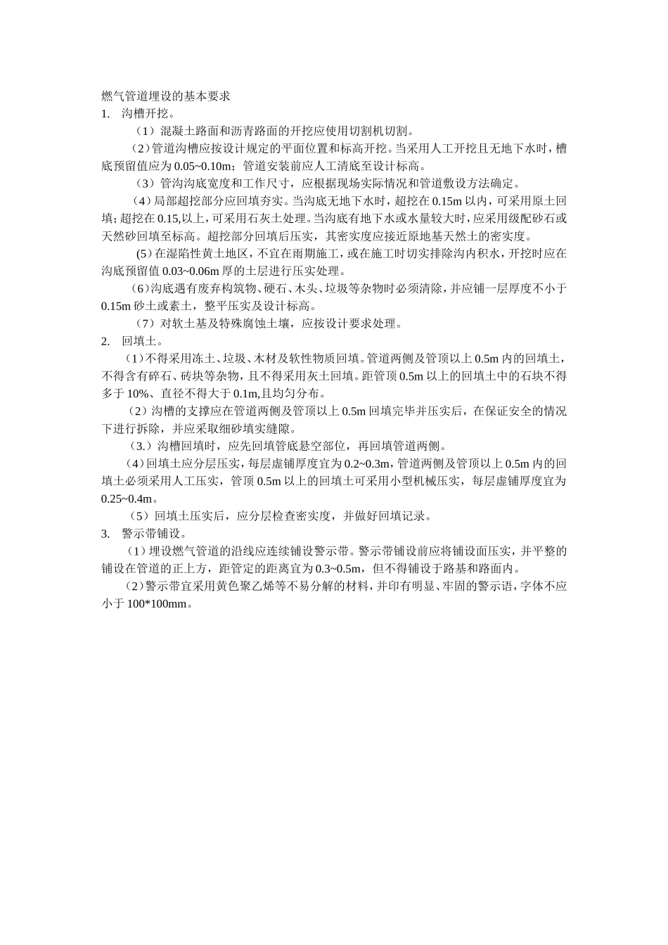 燃气管道埋设的基本要求.doc_第1页