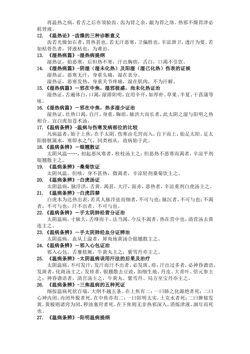 温病学重点背诵.doc_第2页