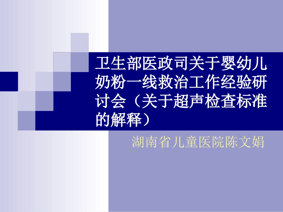 卫生部医政司关于婴幼儿奶粉一线救治工作经验研讨会(关于超声..ppt_第1页