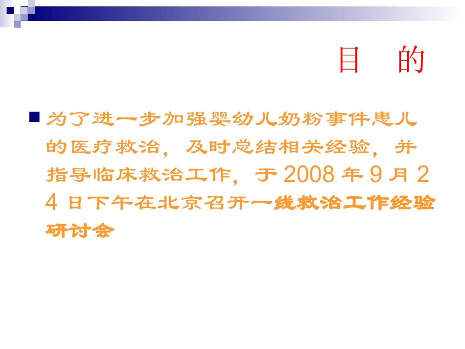 卫生部医政司关于婴幼儿奶粉一线救治工作经验研讨会(关于超声..ppt_第2页