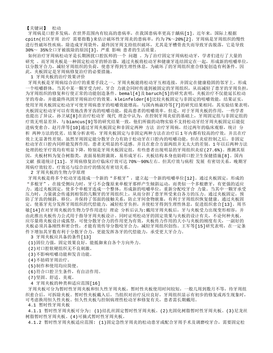 牙周夹板用于牙周病松动牙固定的研究进展.doc_第1页