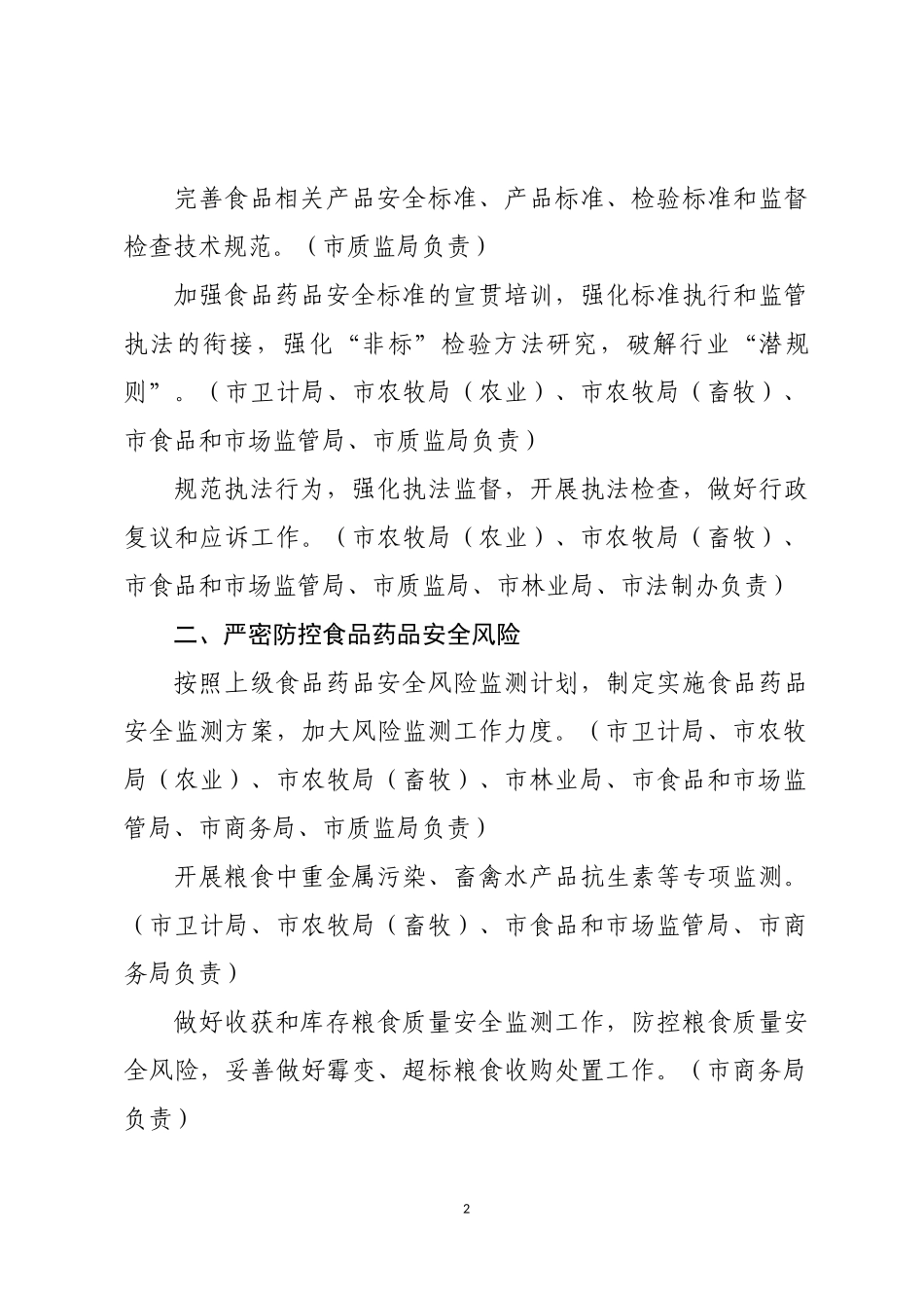 深州2018年食品药品安全重点工作安排.doc_第2页