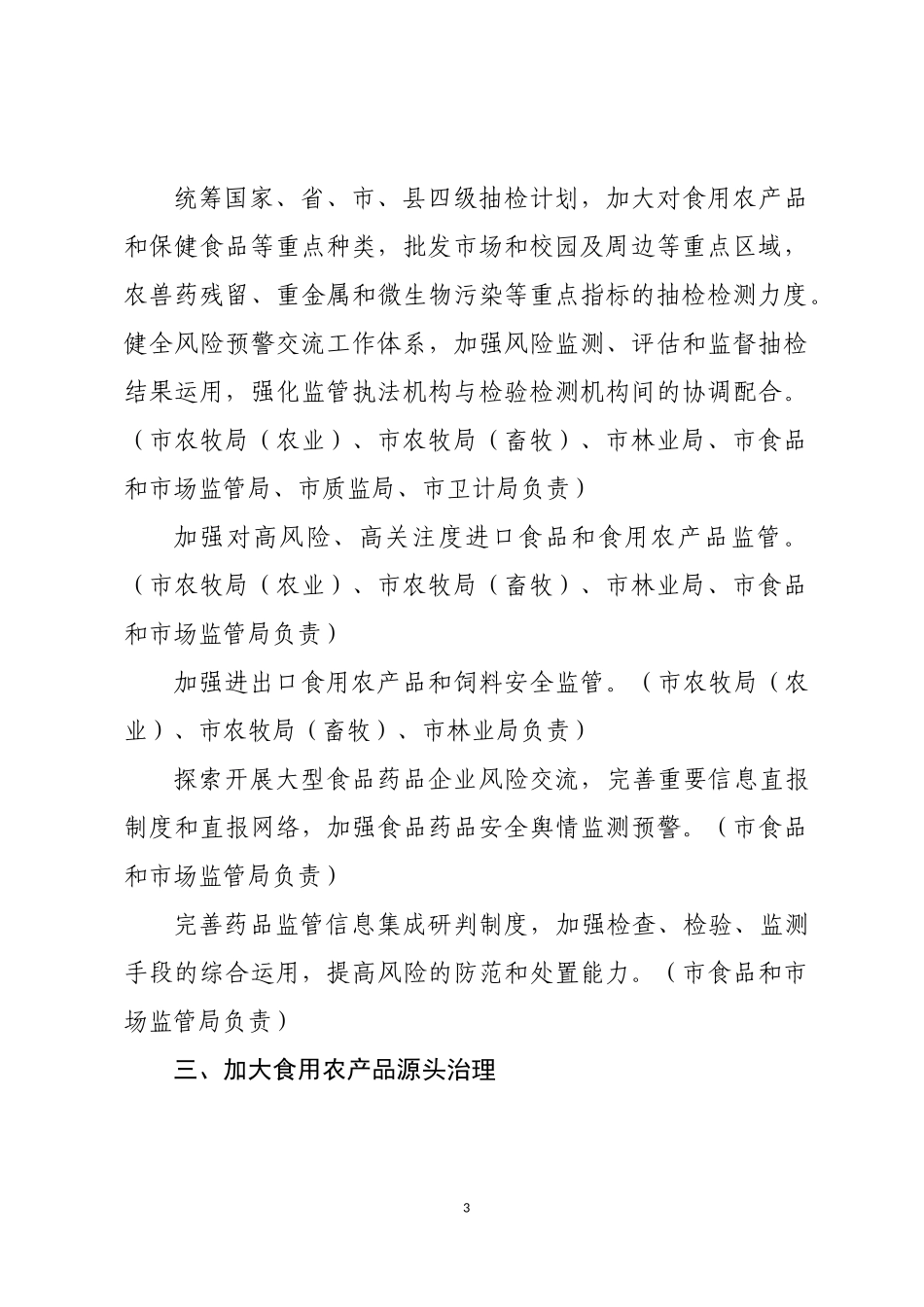 深州2018年食品药品安全重点工作安排.doc_第3页