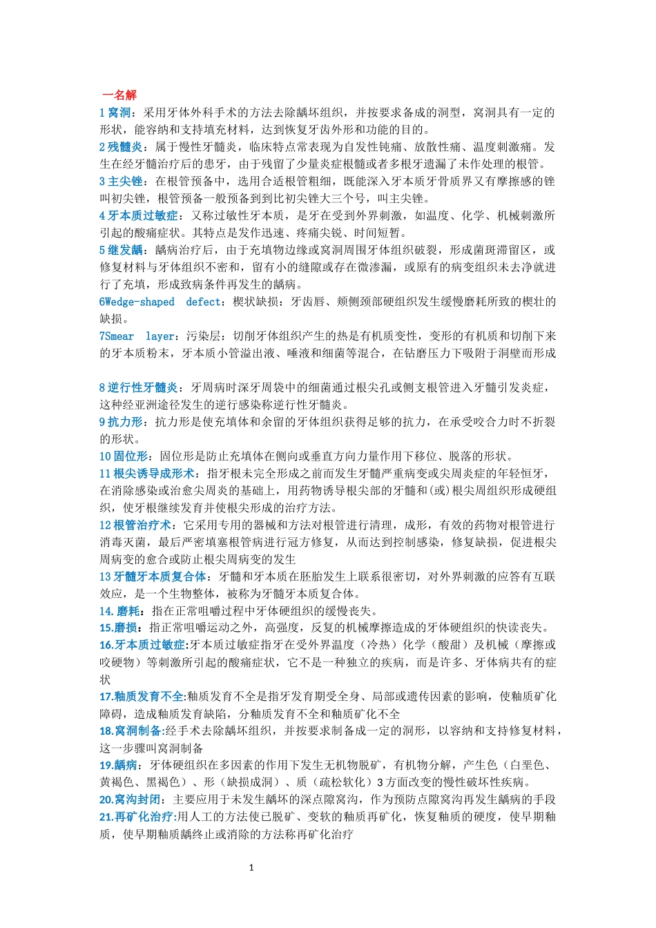 牙体牙髓病学重点.docx_第1页