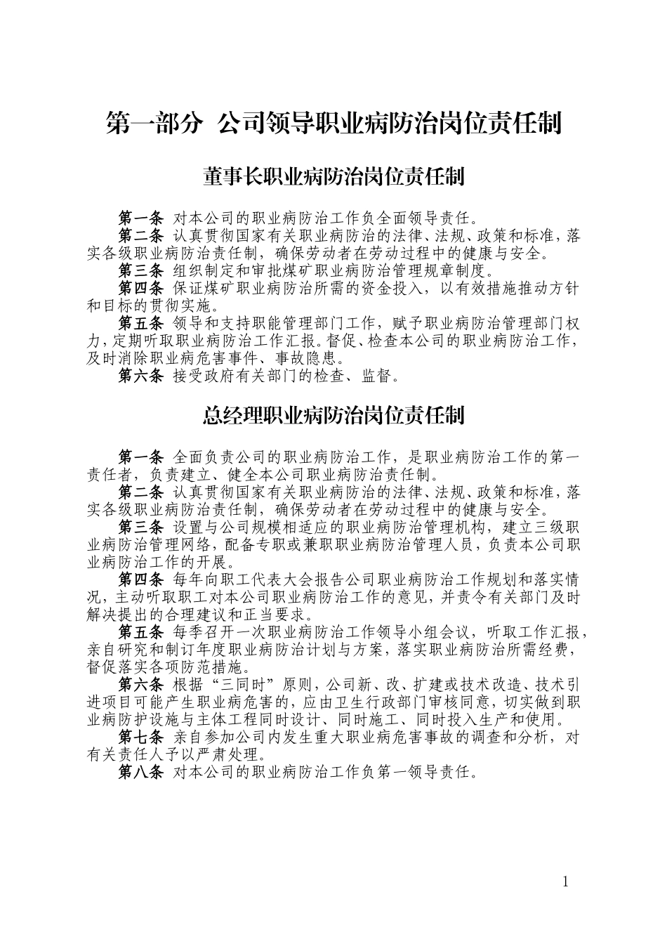 煤业公司各级各岗位人员职业病防治责任制.doc_第1页