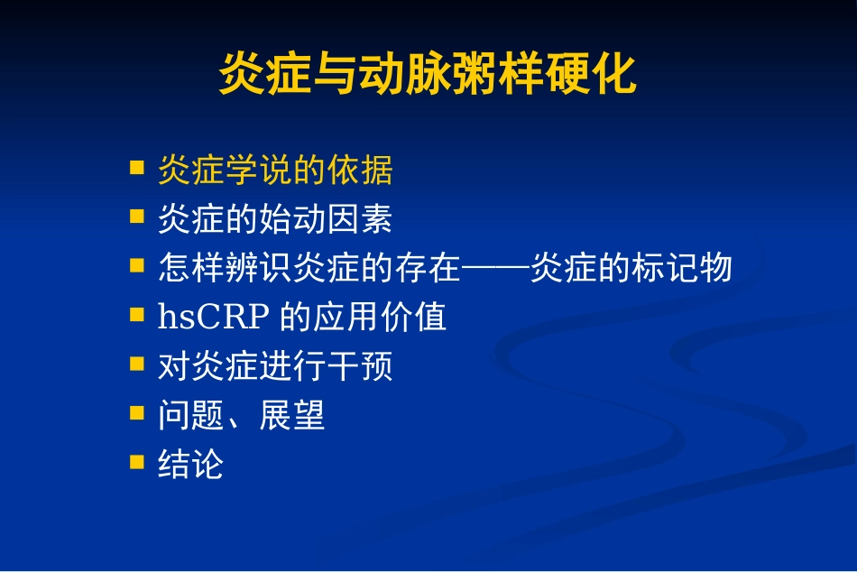 协和医院炎症与动脉粥样硬化讲稿.ppt_第3页