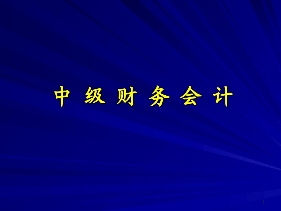 兰底中级财务会计第二章财务会计规范.ppt_第1页