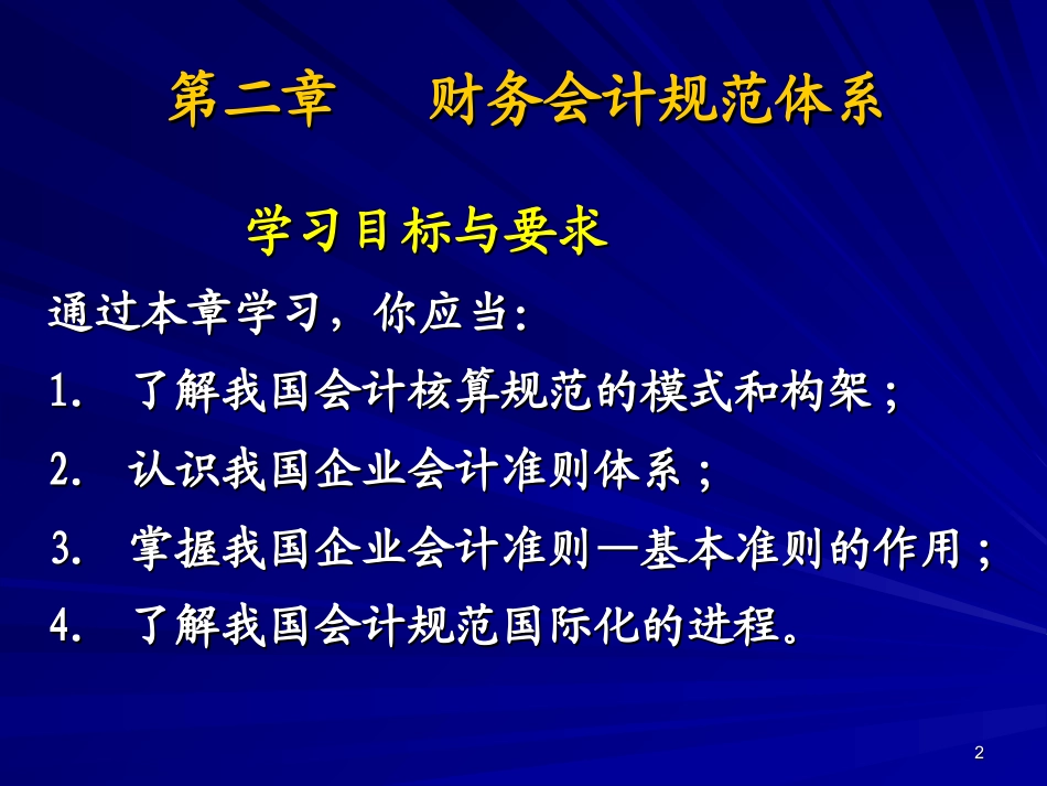 兰底中级财务会计第二章财务会计规范.ppt_第2页