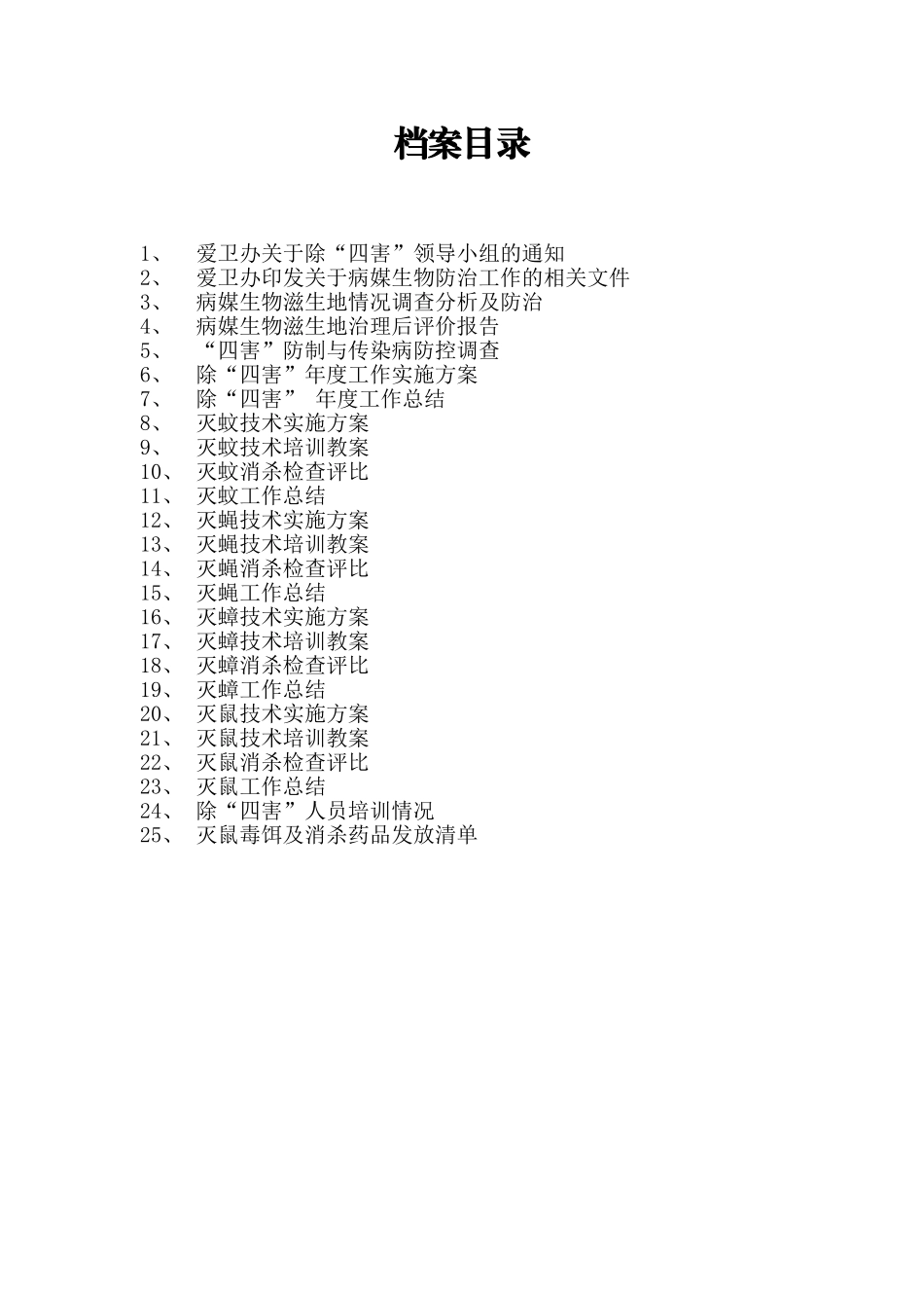 爱卫办病媒防治档案册(1).doc_第2页