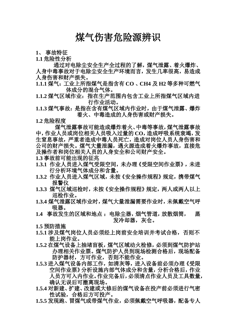煤气伤害危险源辨识.doc_第1页