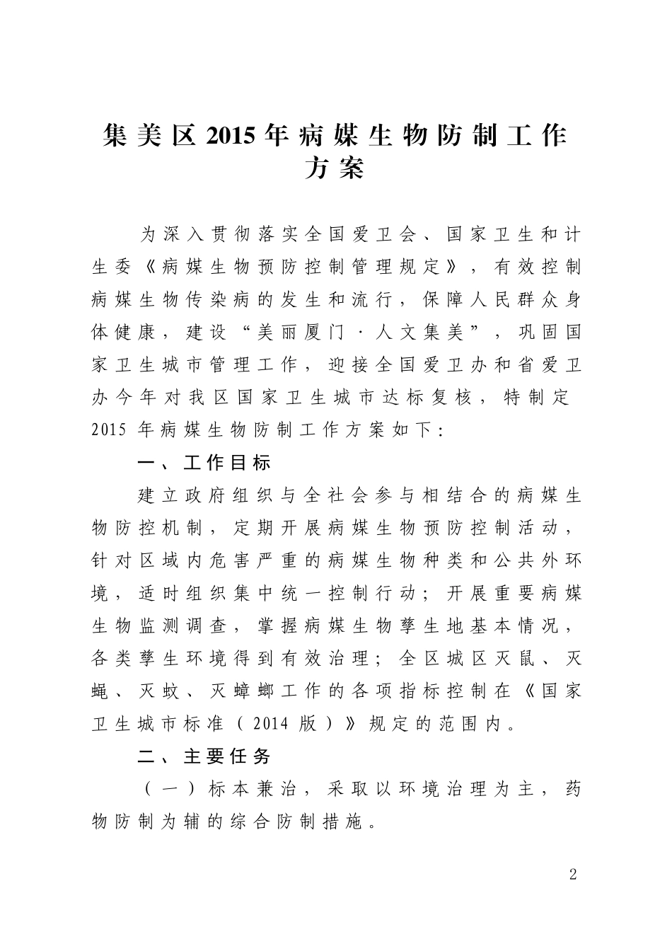 爱国卫生运动委员会办公室关于呈请转发厦门市2015年病-….doc_第1页