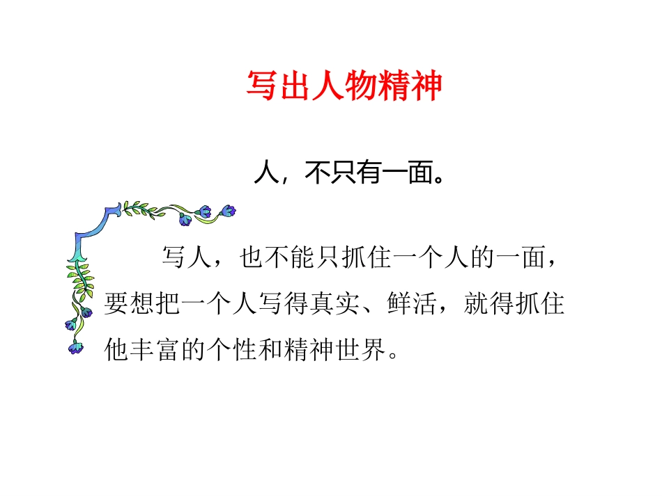 写出人物精神.ppt_第3页