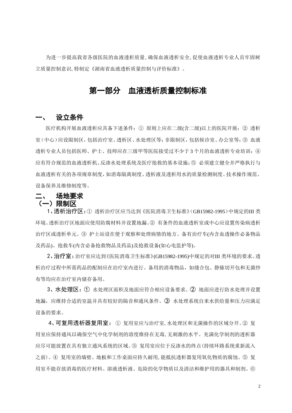 湖南省血液透析质量控制及评价标准.doc_第2页