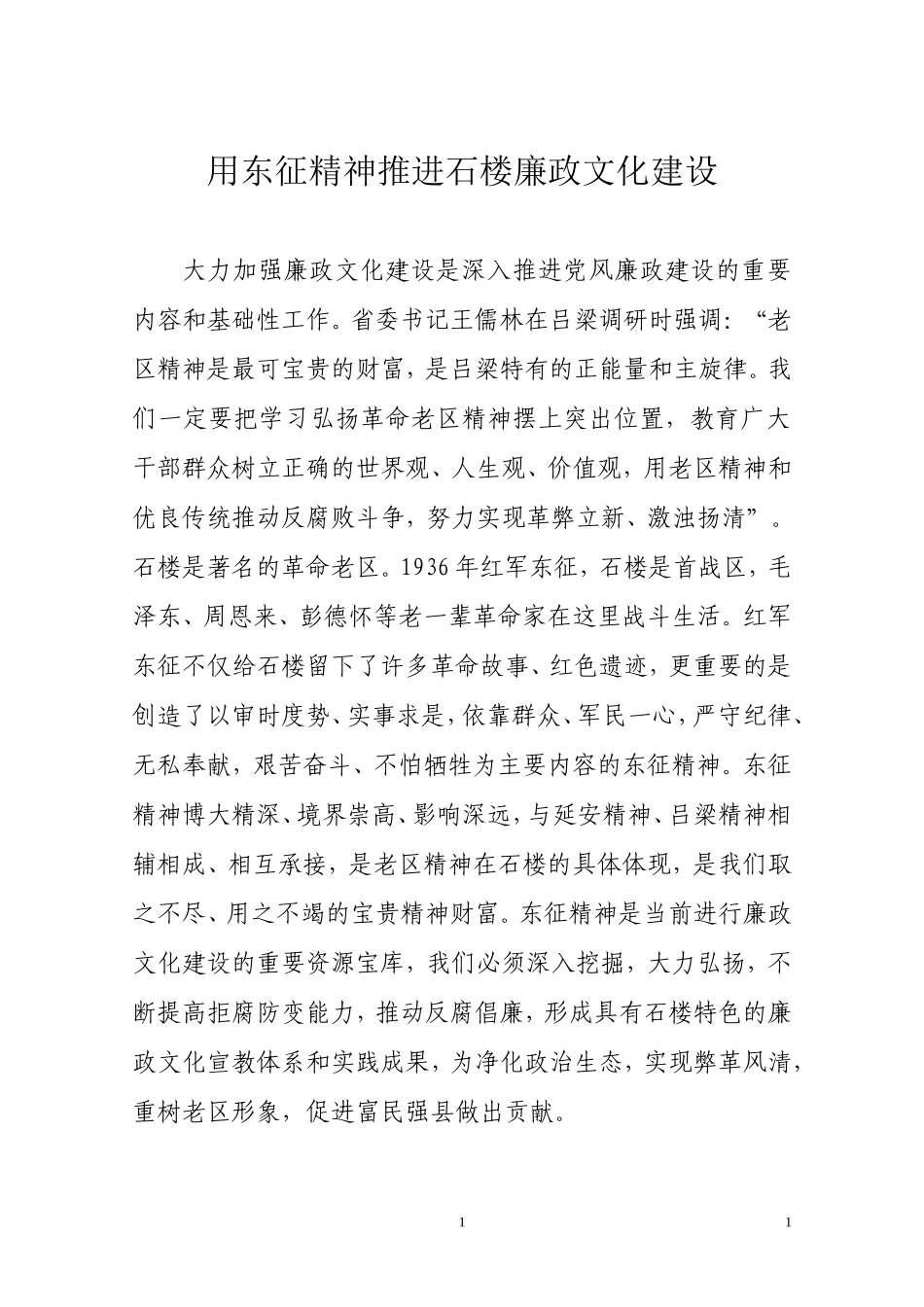 用东征精神促进廉政文化建设.doc_第1页