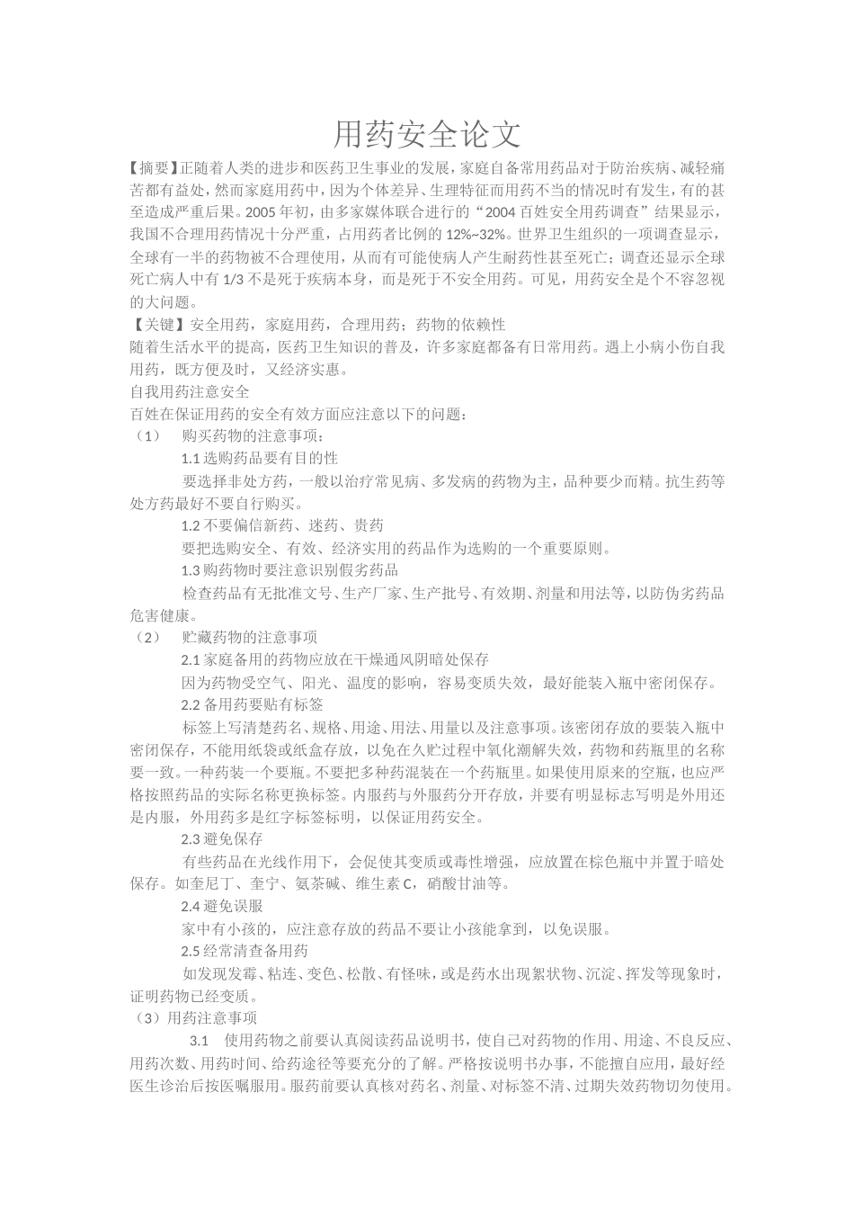 用药安全论文.doc_第1页