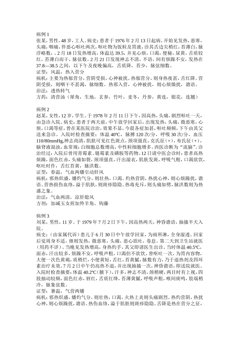 温病学病例分析题.doc_第1页