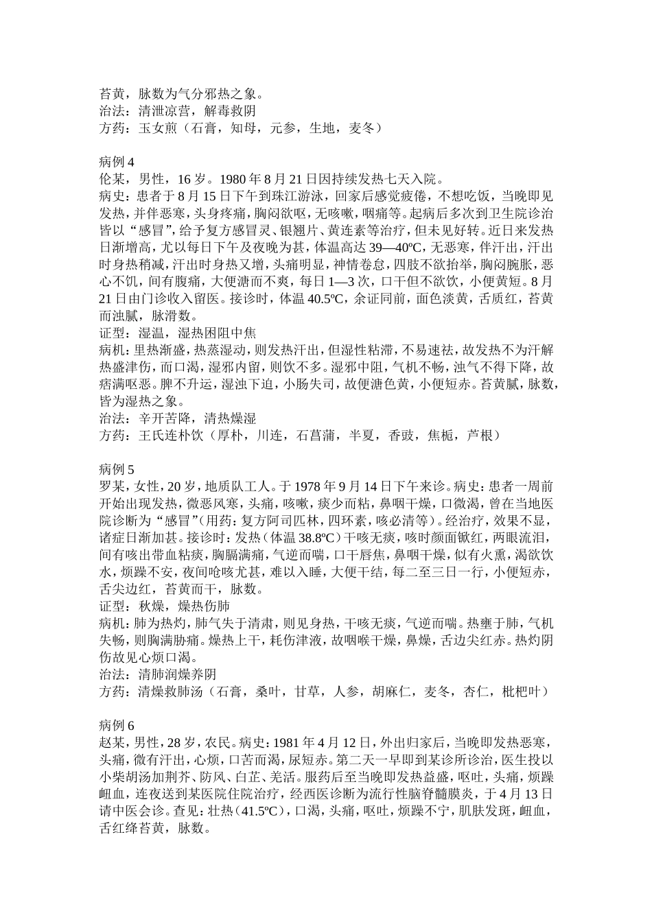 温病学病例分析题.doc_第2页