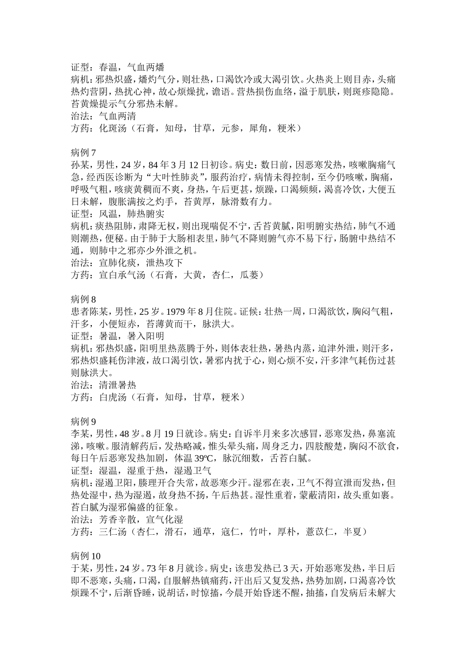 温病学病例分析题.doc_第3页