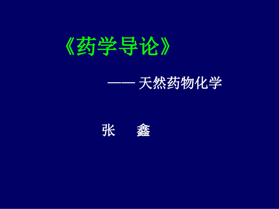 天然药化《药学导论》.ppt_第1页