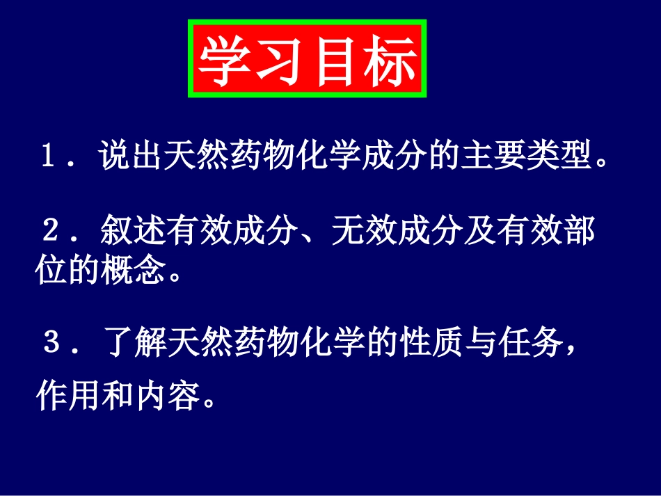 天然药化《药学导论》.ppt_第2页