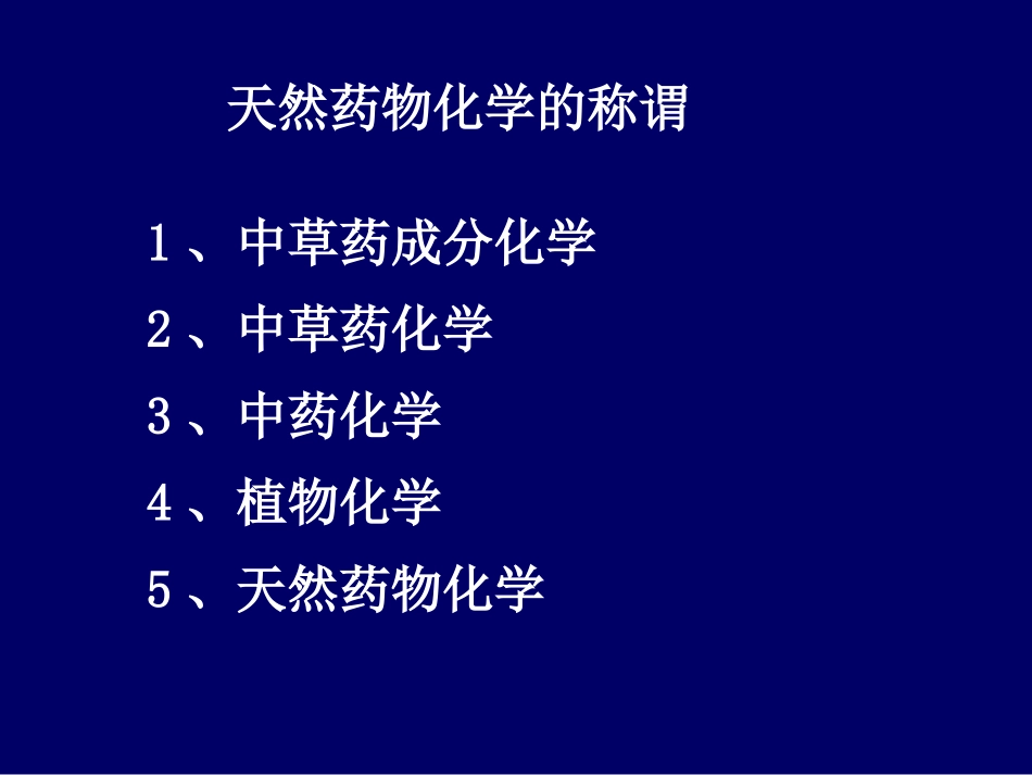 天然药化《药学导论》.ppt_第3页