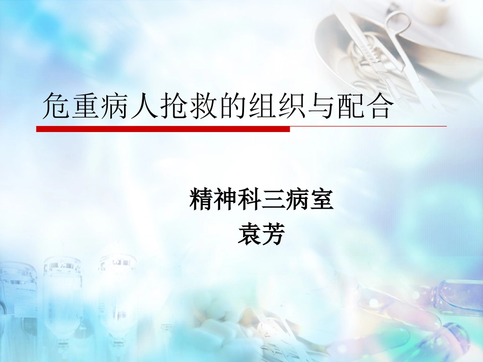 危重病人抢救的组织和配合.ppt_第1页