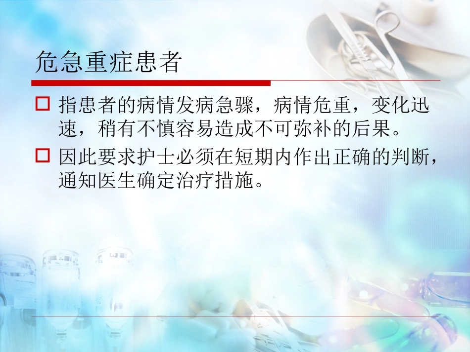 危重病人抢救的组织和配合.ppt_第2页