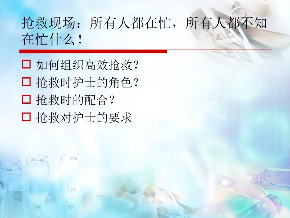 危重病人抢救的组织和配合.ppt_第3页