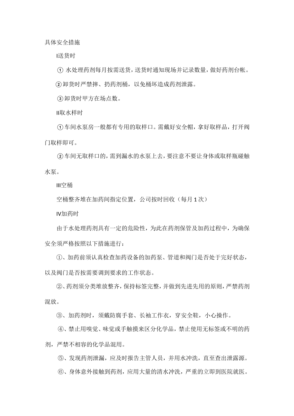 水处理药剂安全措施.doc_第1页