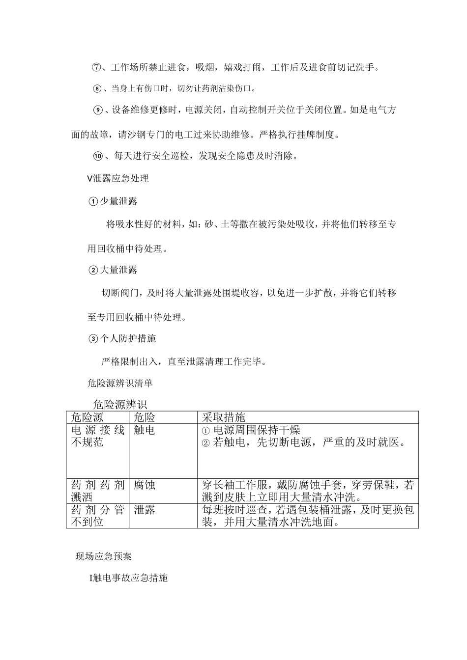 水处理药剂安全措施.doc_第2页