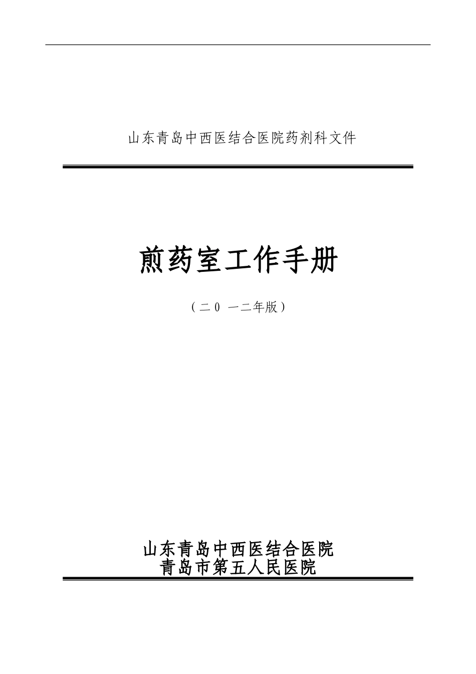 煎药室工作手册.doc_第1页