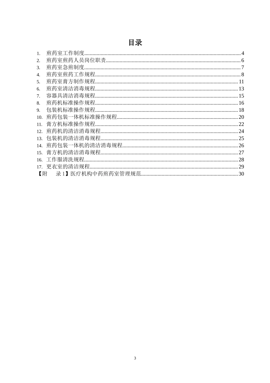 煎药室工作手册.doc_第3页
