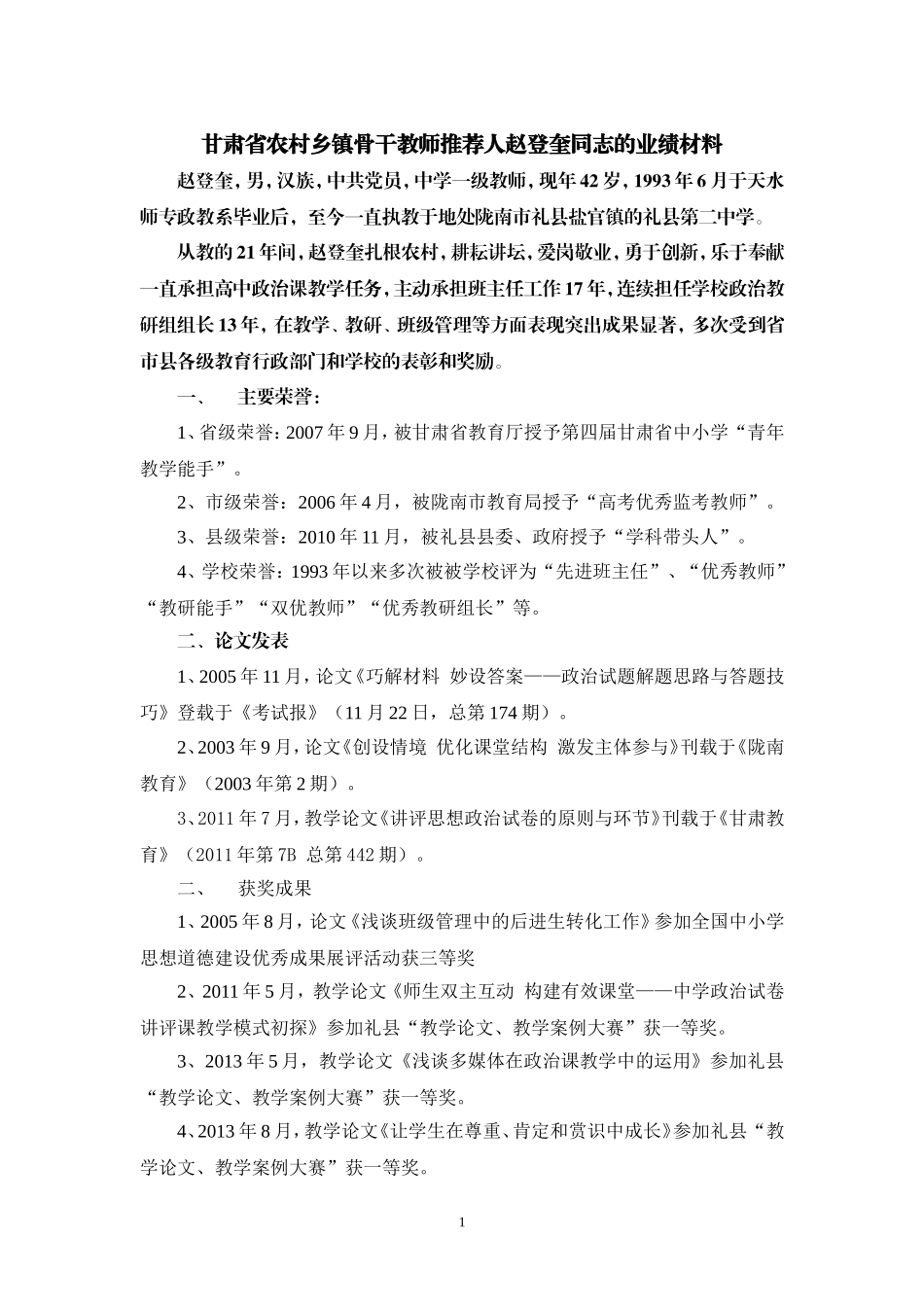 甘肃省农村乡镇骨干教师推荐人业绩材料.doc_第1页